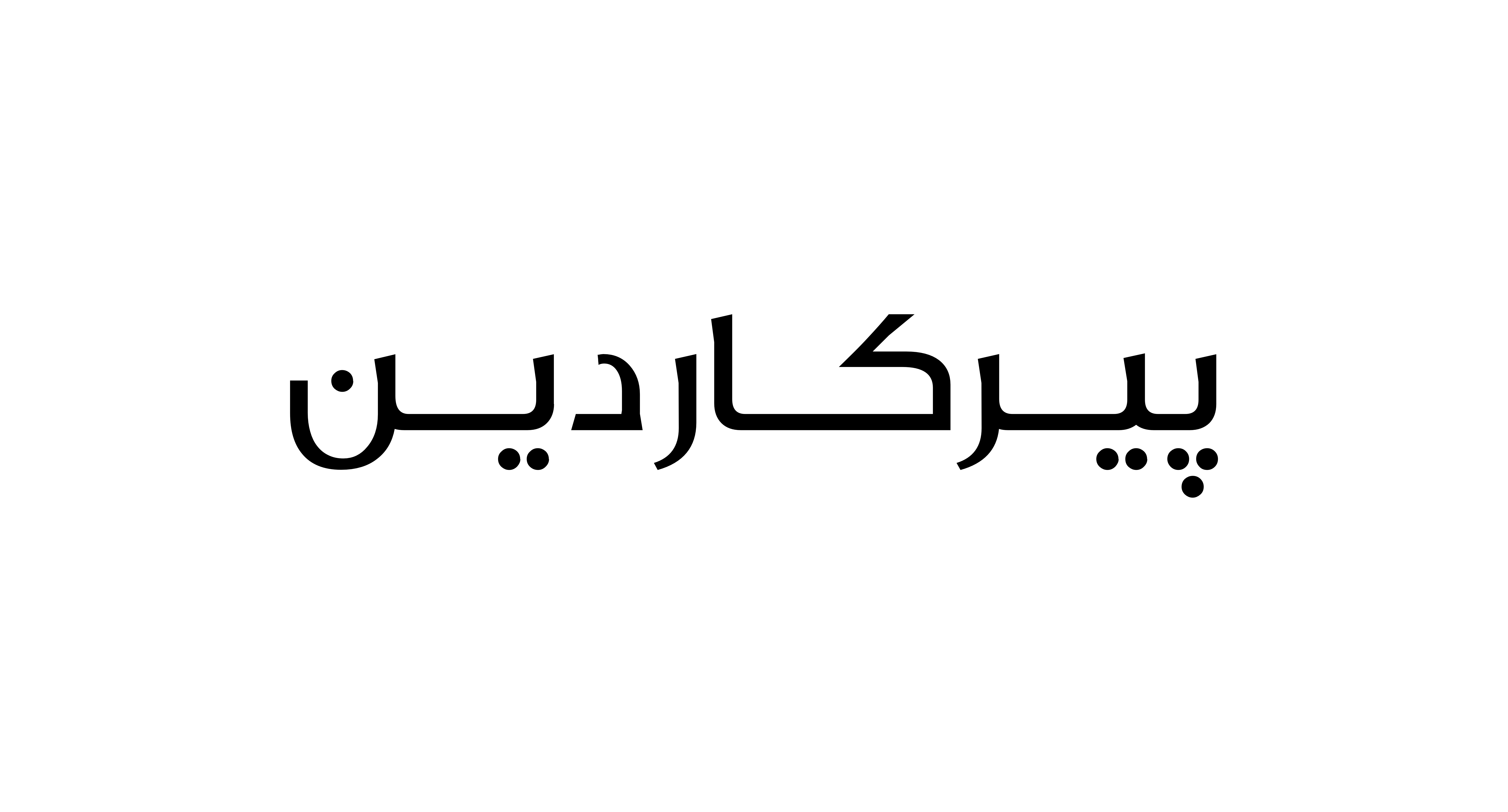 پیر کاردین